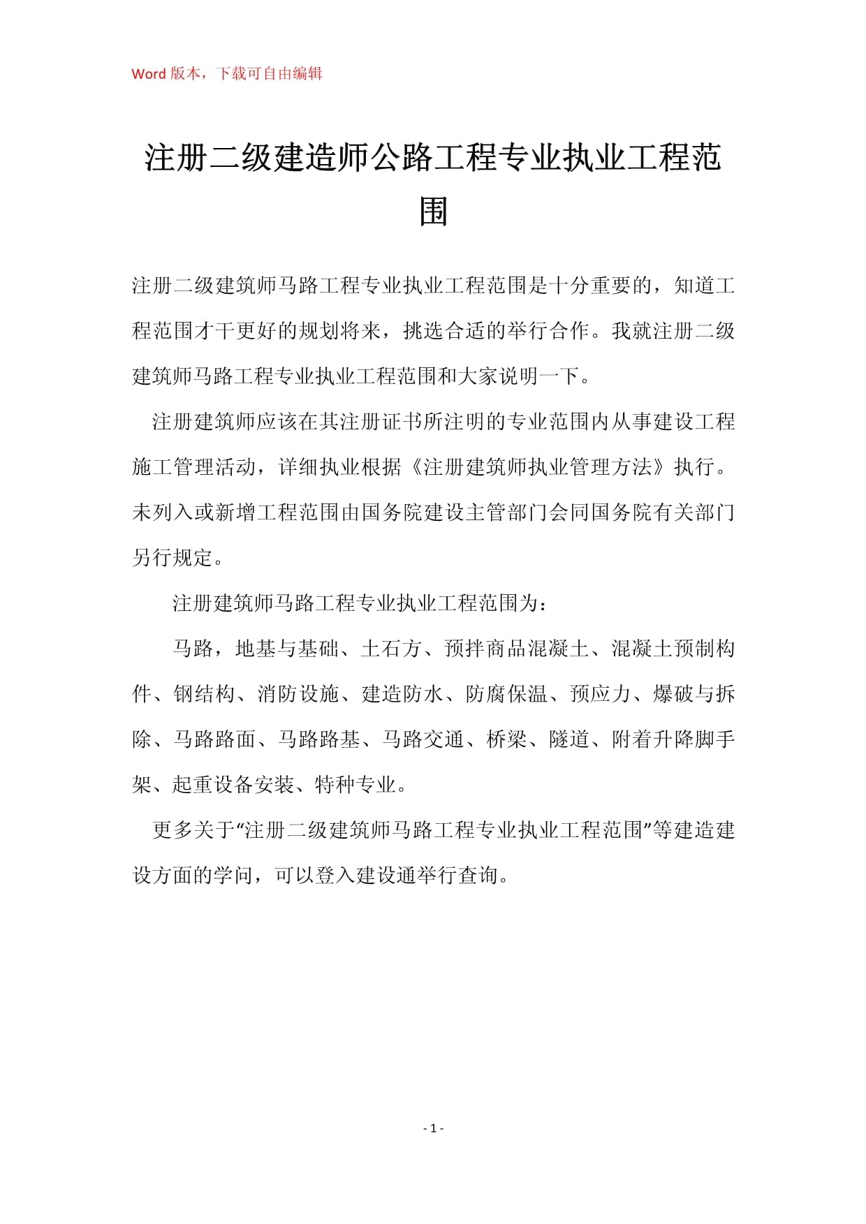 注冊二級建造師公路工程專業執業工程范圍詳解