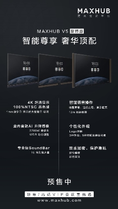 MAXHUB V5 智能會議新紀元，IT升級會議室的首選辦公設備